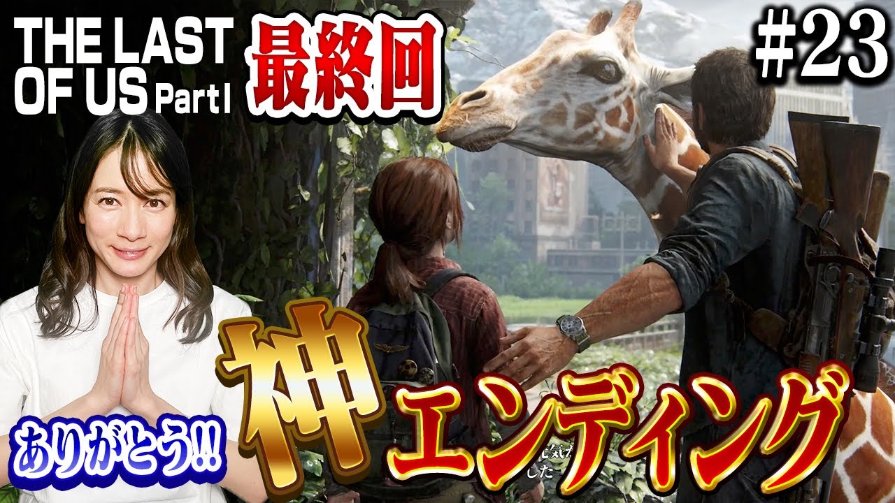 #23 【最終回】ジョエルとエリーの結末【The Last of Us Part I】