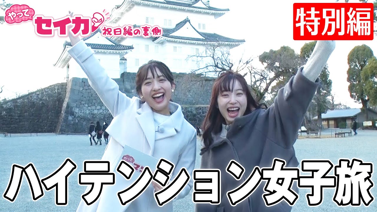 【特別編】藤本アナ＆ゆかちゃんで２人旅！逸材ADまたあらわる【セイカの裏側43】