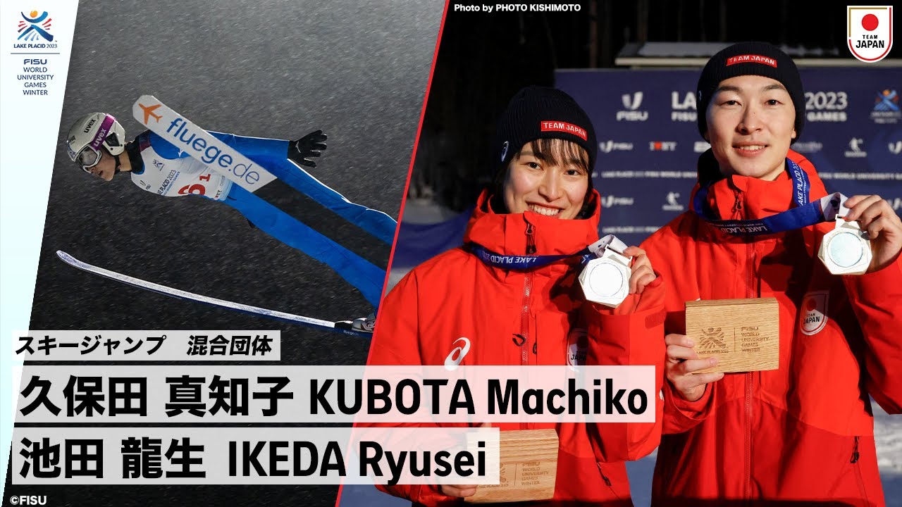 【スキージャンプ 混合団体 銀メダル】久保田 真知子 選手(早稲田大学2年)  池田 龍生 選手(慶應義塾大学4年)｜FISU 冬季ワールドユニバーシティゲームズ2023