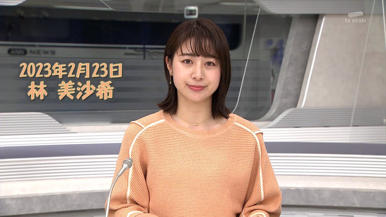2023年2月23日 林 美沙希