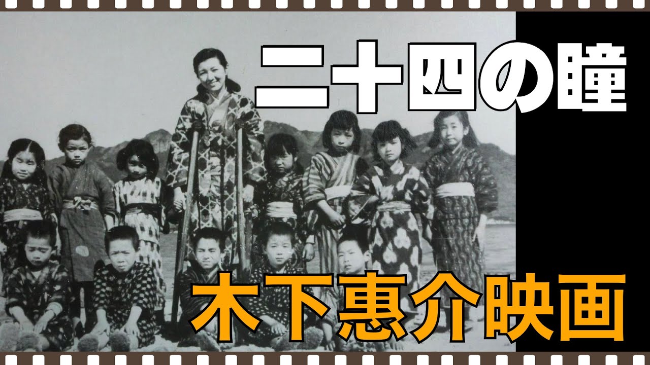 「二十四の瞳」1954年／木下惠介監督／映画評／「シネマプロムナード 」 クラシック映画チャンネル