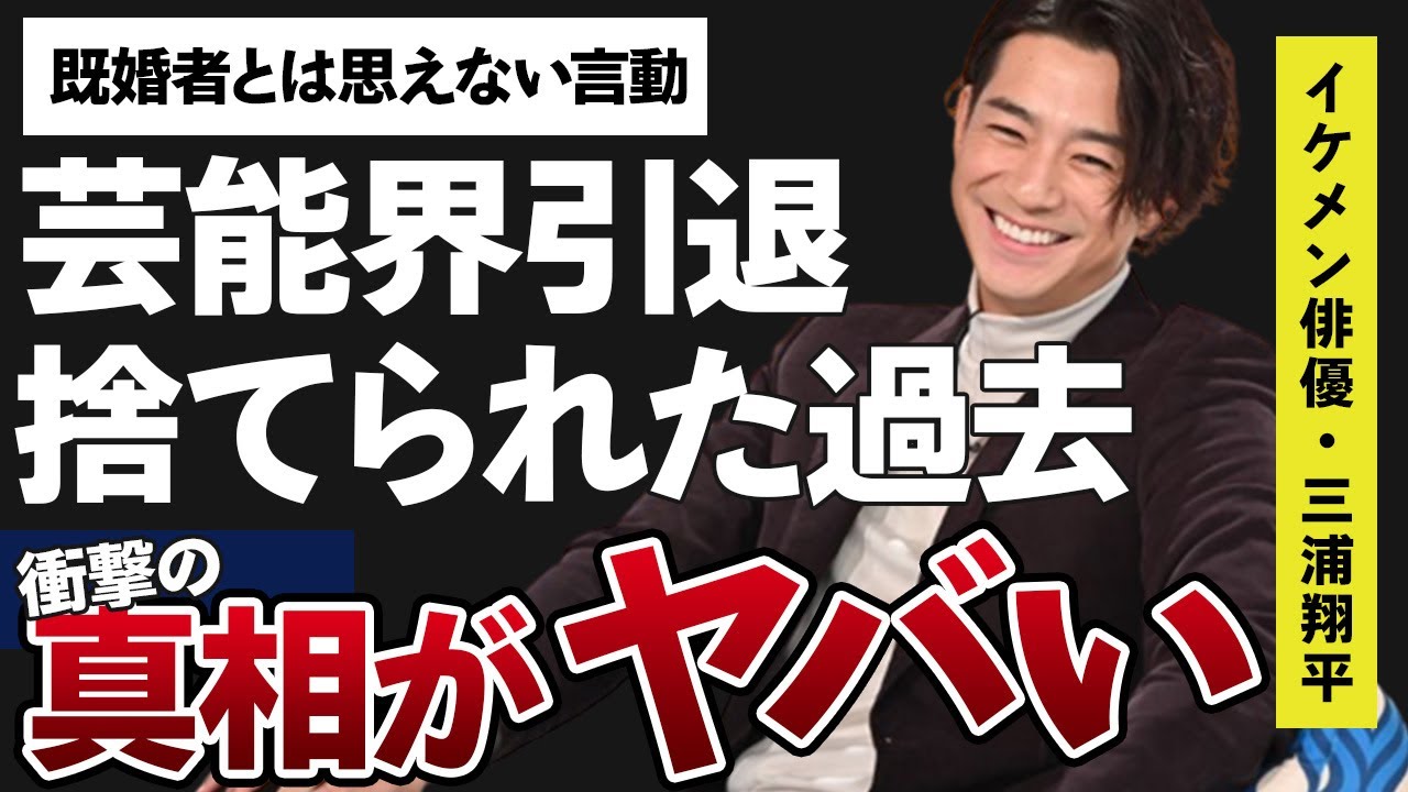 三浦翔平の人気女優〇〇に捨てられた過去や、桐谷美玲との結婚後も続く酷すぎる言動に驚きを隠せない…！「新・信長公記〜クラスメイトは戦国武将〜」の出演で有名な俳優の芸能界引退の噂がヤバすぎた…！