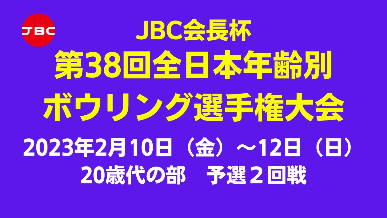 【13L～16L】JBC会長杯第38回全日本年齢別ボウリング選手権大会　20歳代予選２回戦