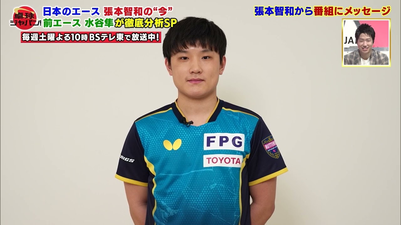 張本智和 真面目コメントに水谷隼「マジメぶってる、猫被ってます」｜卓球ジャパン！2023年1月28日