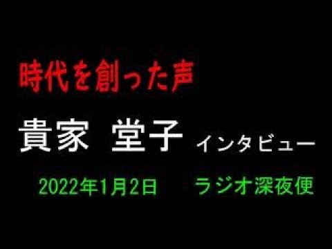 貴家 堂子 時代を創った声 ラジオ深夜便