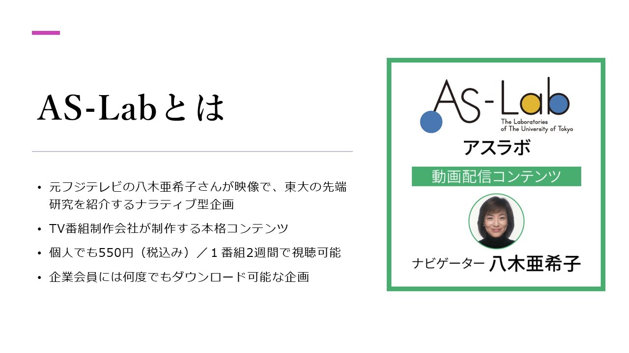 AS-Labセミナー：八木亜希子さん（元フジテレビ）と映像で観る東大の先端研究
