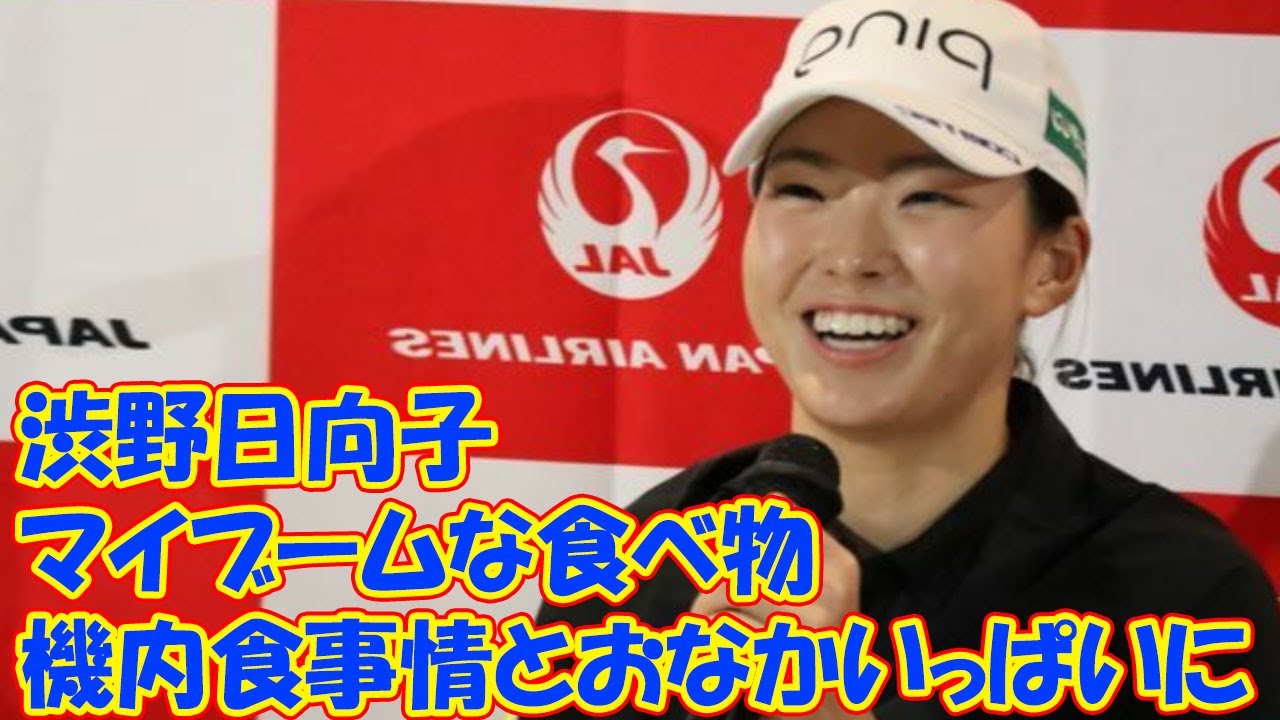 「おなかいっぱいに」渋野日向子の機内食事情とマイブームな食べ物