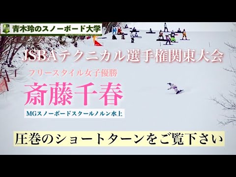 JSBA全日本テクニカル選手権関東大会【フリースタイル女子：優勝：斉藤千春】圧巻の滑りで急斜面を制覇！落下力を高度なエッジングで深いターンラインを描く。リズムとスピードのコントロール性もピカイチ！