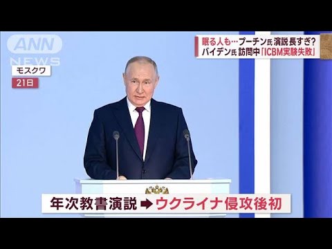プーチン氏　演説長すぎ？　眠る人も…バイデン氏キーウ訪問中「ICBM実験失敗」(2023年2月22日)