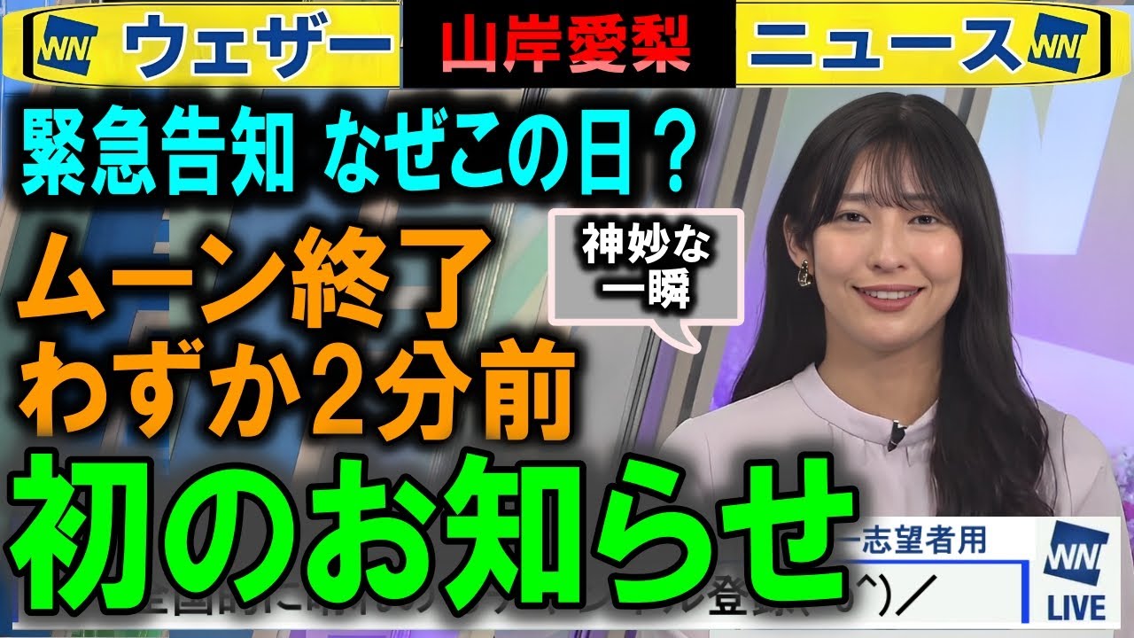 終了2分前に突然の初お知らせ 山岸愛梨ウェザーニュース