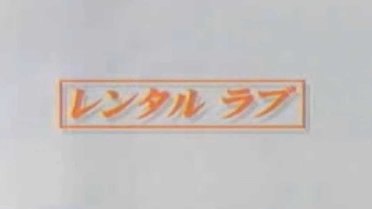 レンタルラブ【世にも奇妙な物語】韓国語字幕付き　렌탈 러브【세상에도 이상한 이야기】