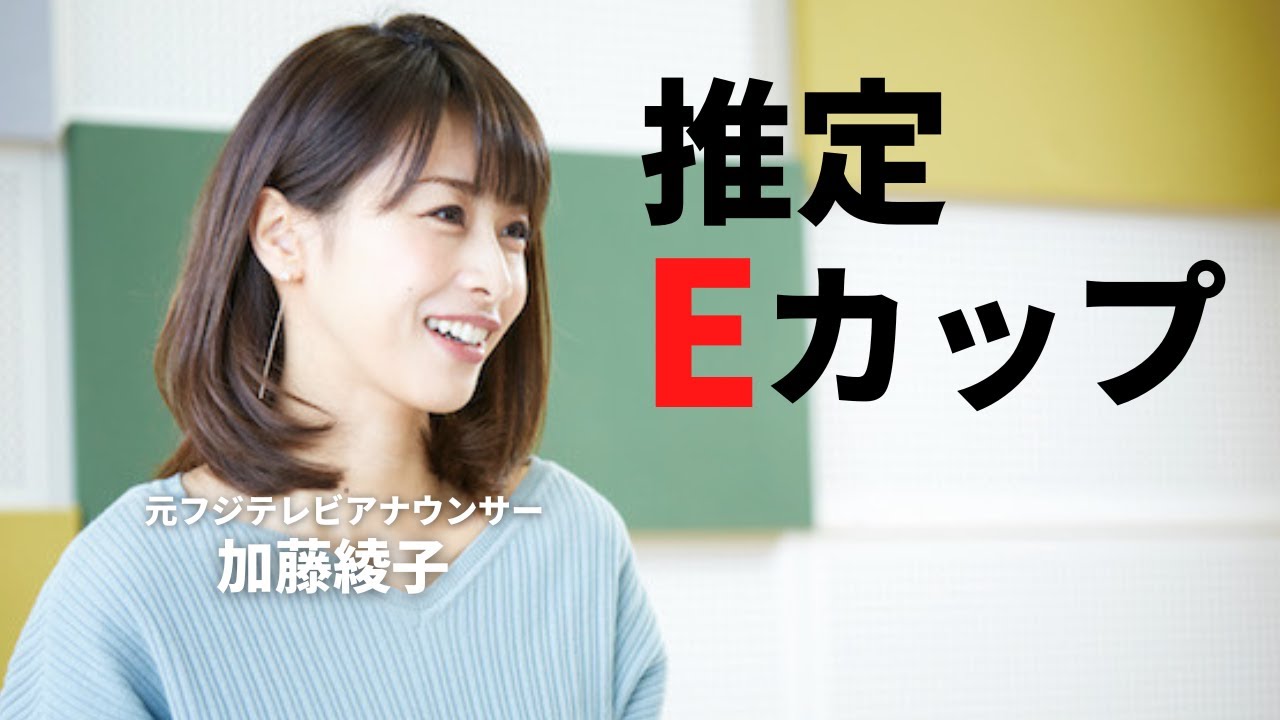 【加藤綾子】自称Eカップの乳袋