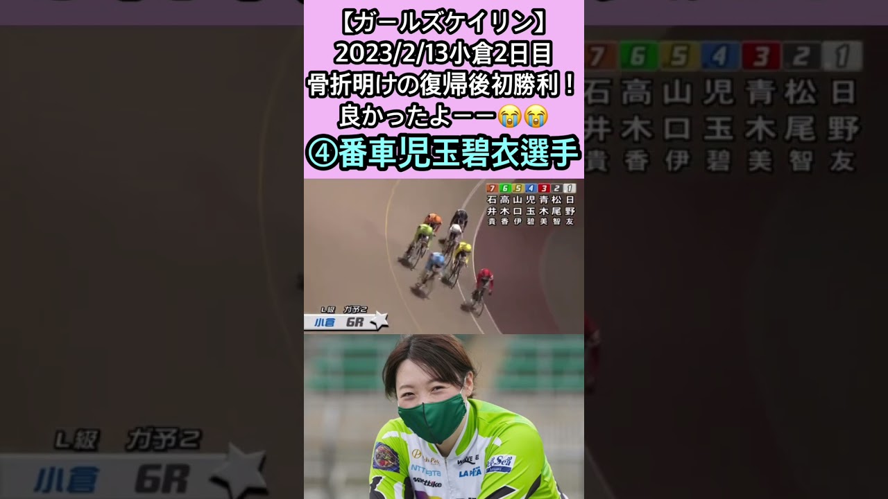 【骨折明け初勝利！】児玉碧衣選手！【ガールズケイリン】