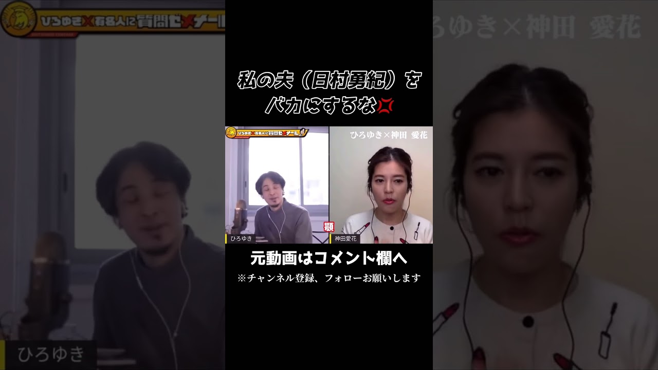 【ひろゆき×神田愛花】私の夫（日村勇紀）をバカにするな!!#shorts