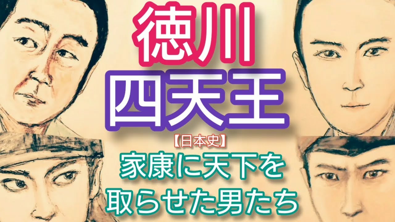 【日本史】徳川四天王「どうする家康」に登場 家康に天下を取らせた家臣団 大森南朋・山田裕貴・杉野遥亮・板垣李光人が出演 Tokugawa Japan