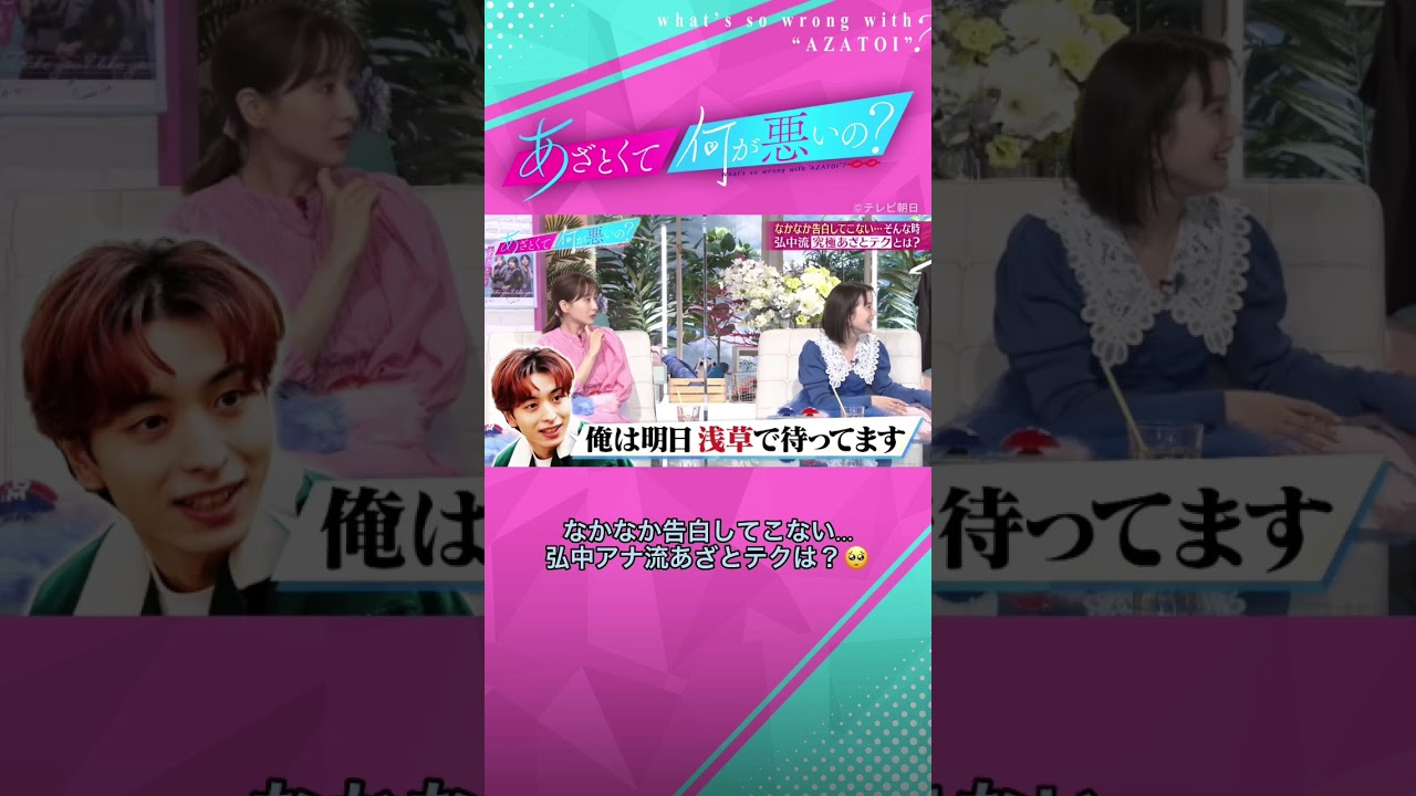 なかなか告白してこない男子…弘中アナのあざとテクは？ #あざとくて何が悪いの #弘中綾香　#田中みな実