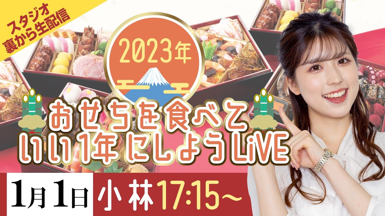 【2023年元日】おせちを食べていい1年にしようLiVE／2023年1月1日(日) 17時15分 〜(ウェザーニュースキャスター小林李衣奈)