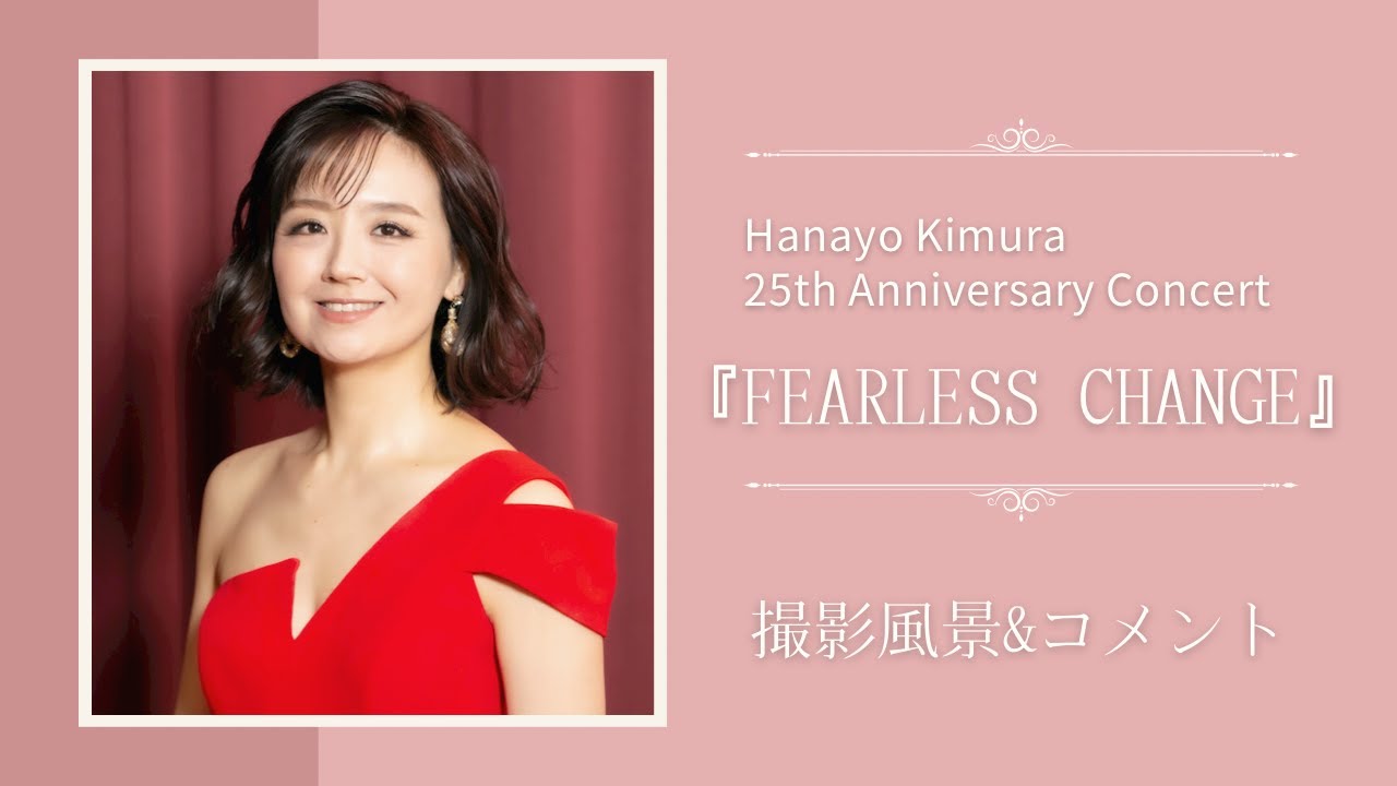 木村花代「FEARLESS CHANGE」撮影風景&コメント