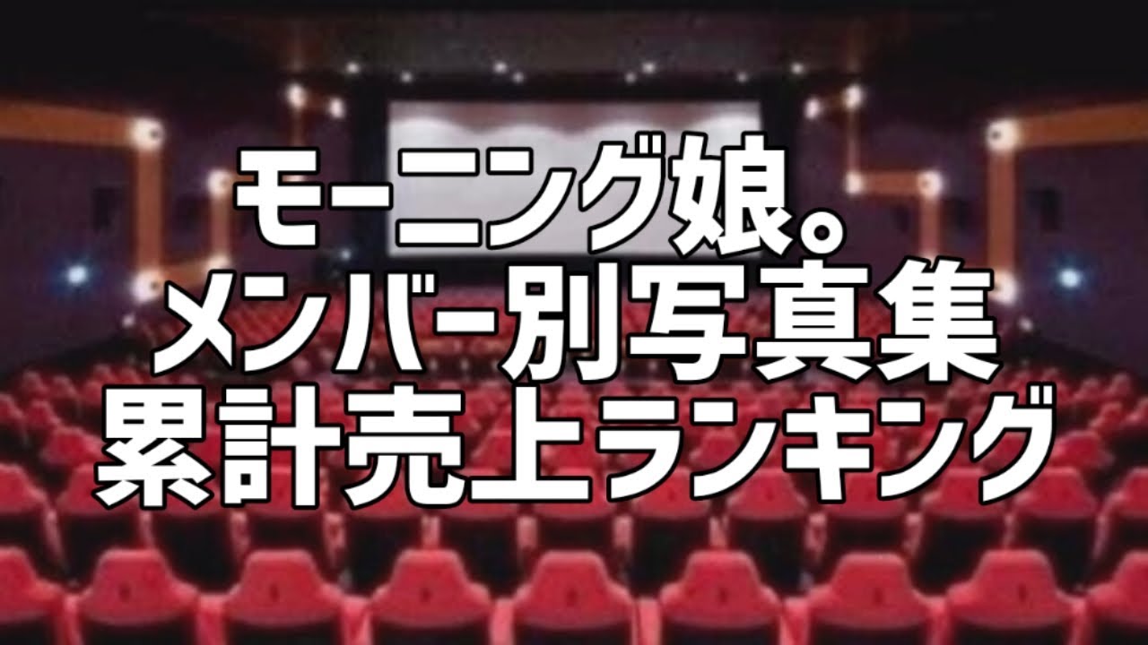 モーニング娘。メンバー別写真集累計売上ランキング