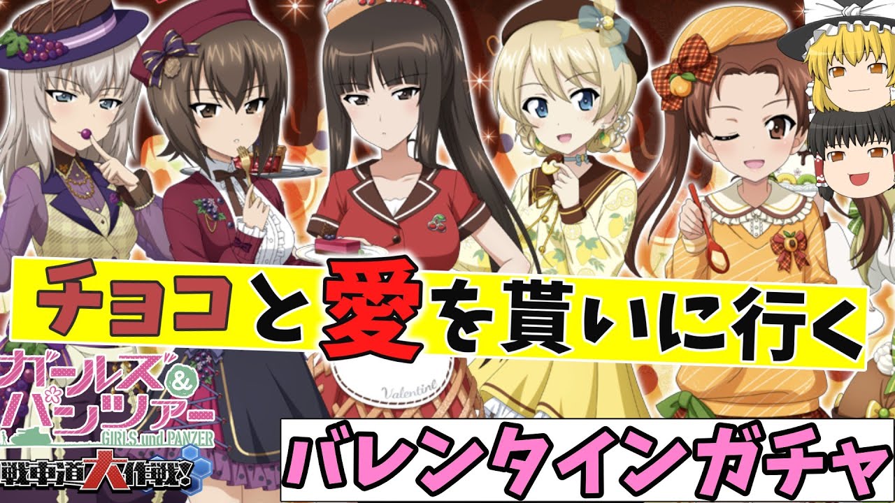 【ガルパン戦車道大作戦】バレンタインガチャでエロ衣装を狙ってガチャ回しました‼TV＆劇場版＆最終章「ガールズ＆パンツァー」【ガールズアンドパンツァー】【ゆっくり解説】【ゆっくり実況】