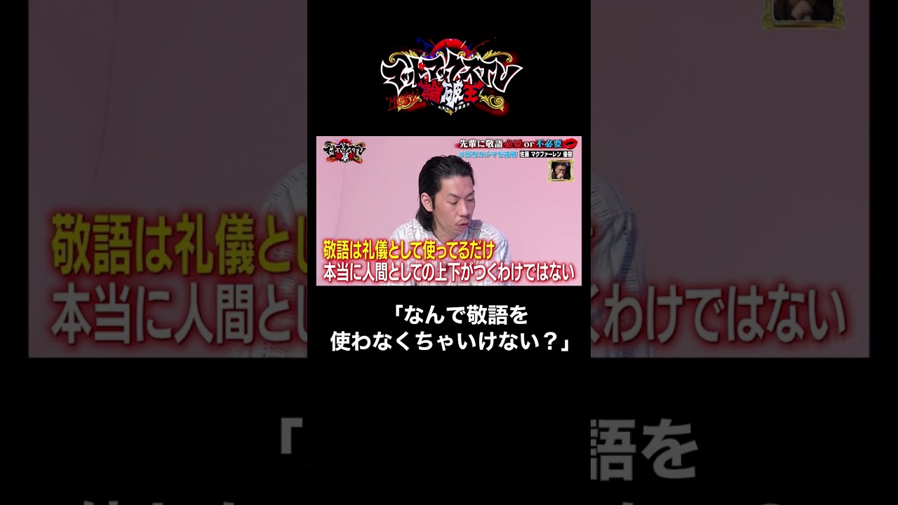 敬語は"不必要"の立場で呂布カルマを論破！ #敬語 #論破 #shorts