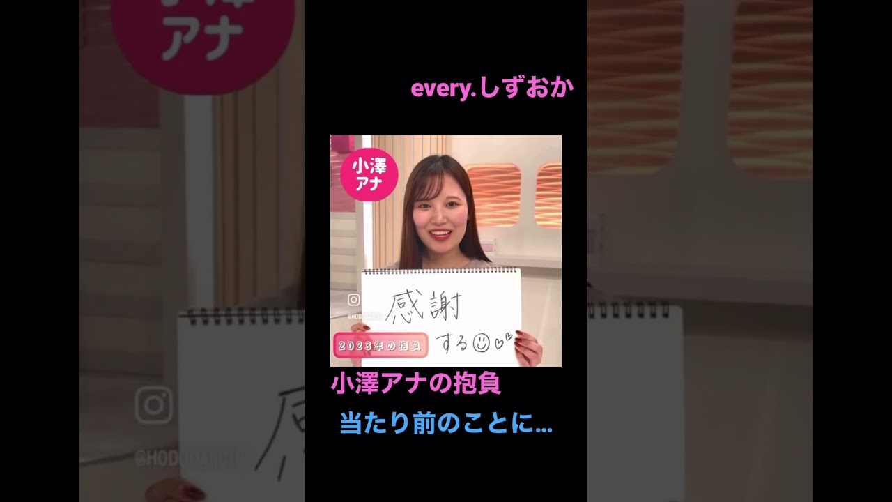 小澤アナの今年の抱負です！#ニュース #静岡 #静岡第一テレビ #news #daiichi #Shorts #newsevery