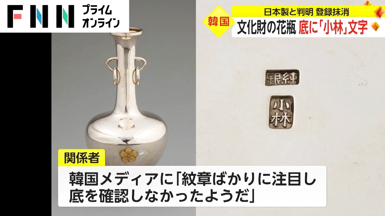 文化財の花瓶 底に「小林」の文字　日本製と判明 登録抹消