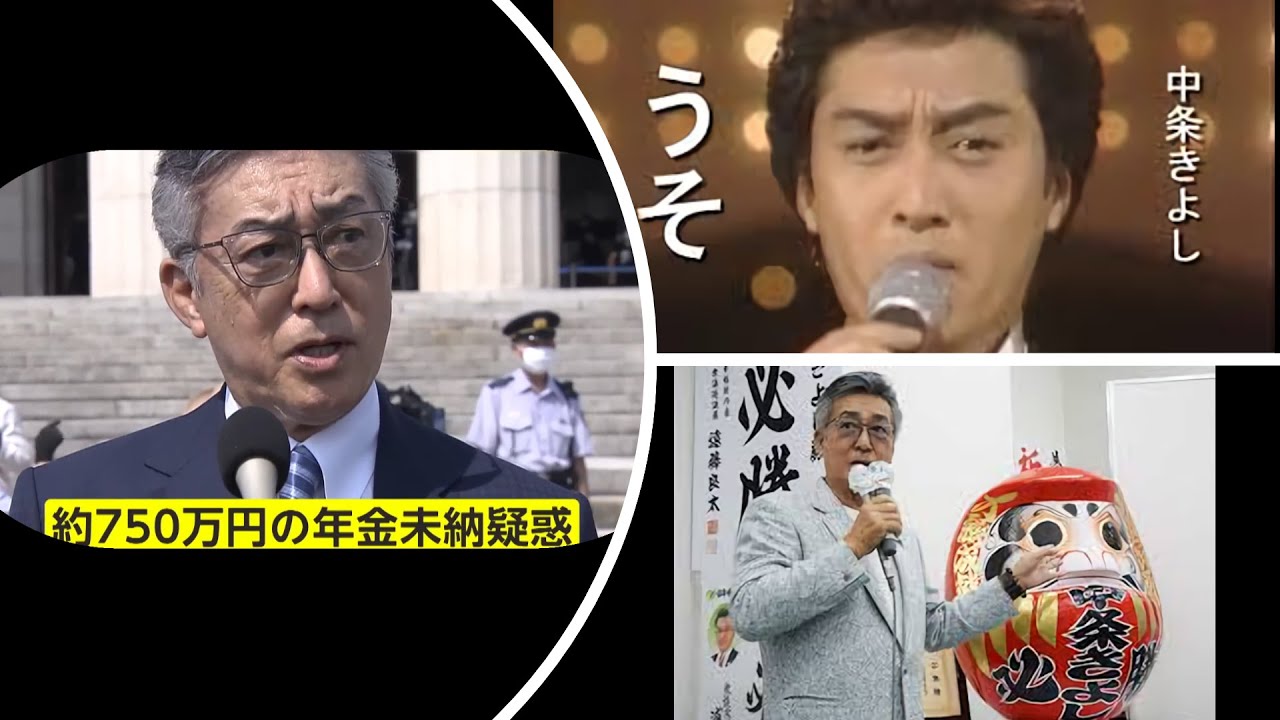 【中条きよしの年金未納】　「うそ」ではなく「ダメ」なんです