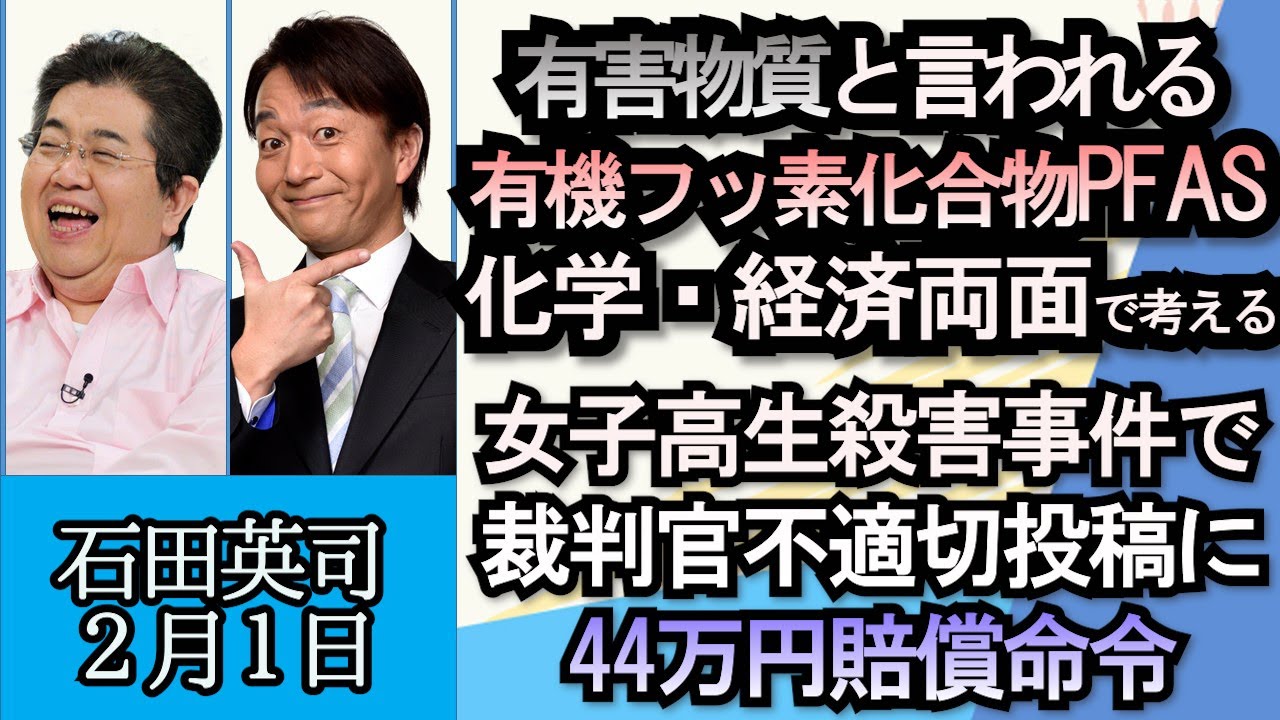 石田英司「有害物質との報道あいつぐ有機フッ素化合物PFAS、化学・経済両面から考える」「裁判官不適切投稿に賠償命令」「和歌山の宗教法人、所得隠し１億５０００万円」２月１日