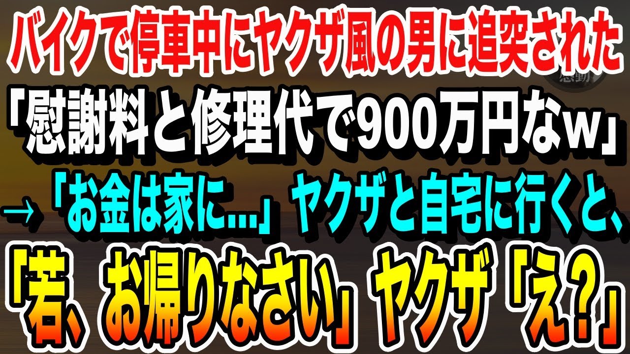 【感動★総集編】バイクで停車中にヤクザ風の男が乗った高級車が激突してきた「テメェ何してくれたんだ？修理代と修理代で900万円払なw」俺「お金は家にあります」→自宅に連れて行くとヤクザが顔面蒼白に…