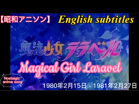 【昭和アニソン】魔法少女ララベルOP、Magical girl Laravel(English subtitles)