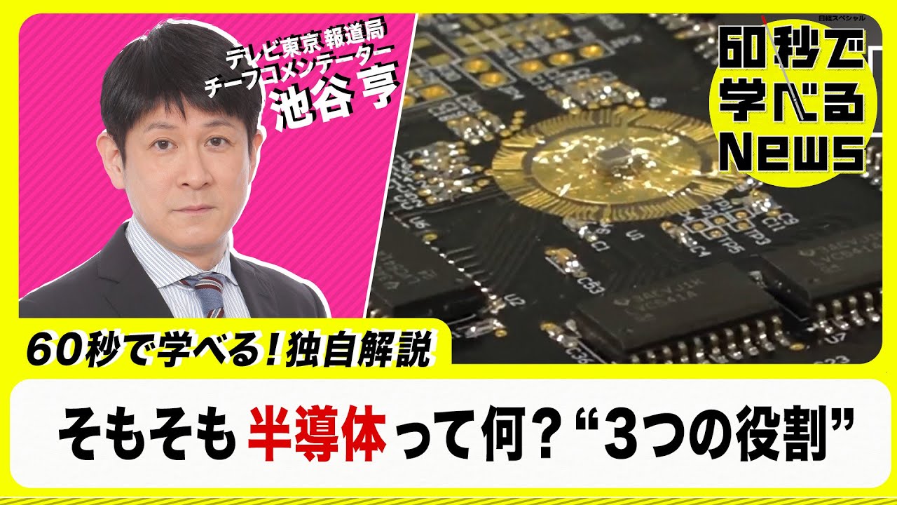 「産業のコメ」 半導体の３つの役割とは？【60秒で学べるNews】（2023年1月18日）