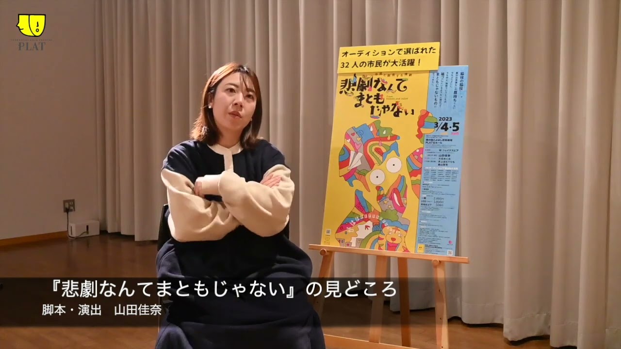市民と創造する演劇『悲劇なんてまともじゃない』山田佳奈（脚本・演出）インタビュー