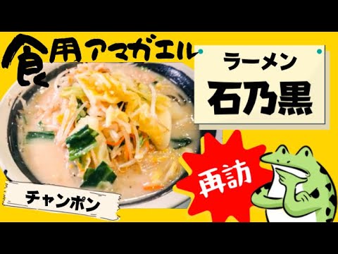 《再訪シリーズ》秋田県仙北郡美郷町‼️【ラーメン石乃黒】お店人気No.３の『チャンポン』と、新作の「あんかけ醤油ラーメン」を食す‼️