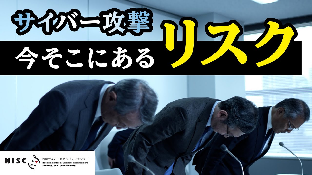 【NISC】「サイバー攻撃 今、そこにあるリスク～経営トップがすべきこと～」  - Part. 1 - 今、そこにあるリスク