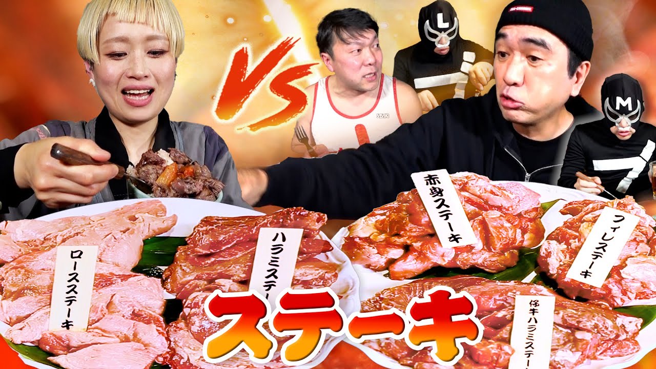 【ステーキ大食い】男４人がかりで大食い界のレジェンド、ロシアン佐藤をぶっ潰す！