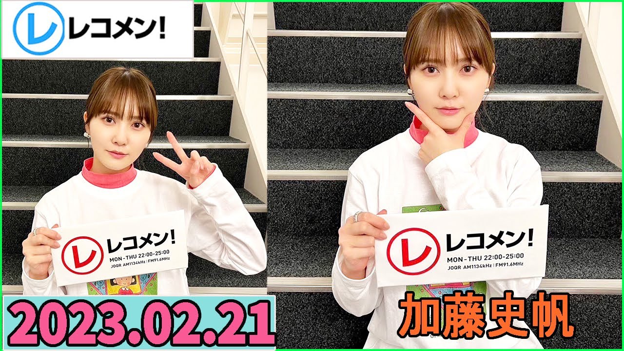 レコメン 加藤史帆 【日向坂46】2023年02月21日
