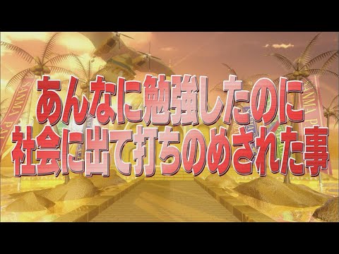 あんなに勉強したのに社会に出て打ちのめされた事【踊る!さんま御殿!!公式】