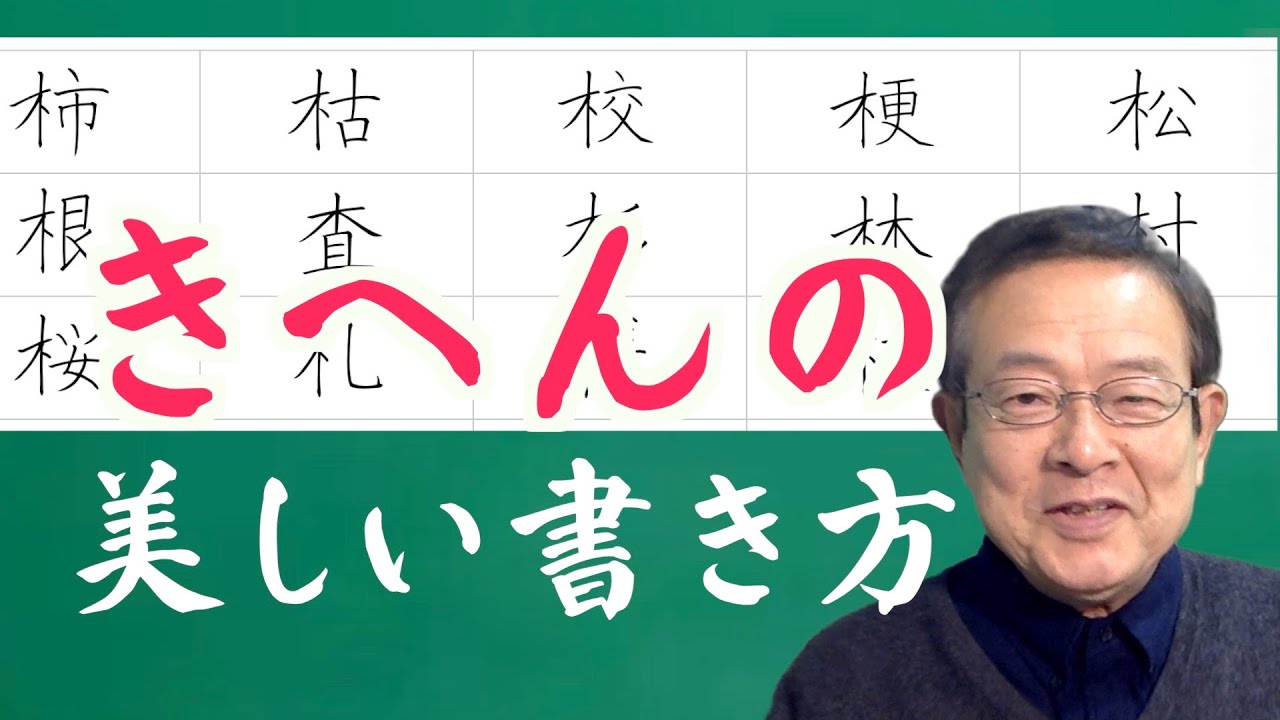 「きへん」村・林・校の美しい書き方　中本白洲のペン字教室。