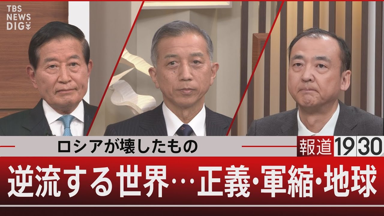 ロシアが壊したもの 逆流する世界…正義・軍縮・地球 【2月22日(水) #報道1930 】｜TBS NEWS DIG