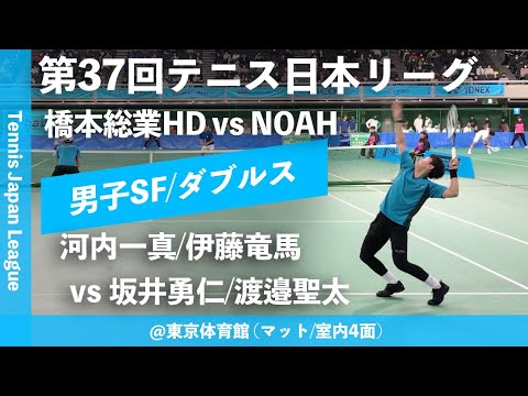#超速報【日本リーグ2023/男子SF】河内一真/伊藤竜馬(橋本総業HD) vs 坂井勇仁/渡邉聖太(NOAH) 第37回テニス日本リーグ 男子準決勝 ダブルス