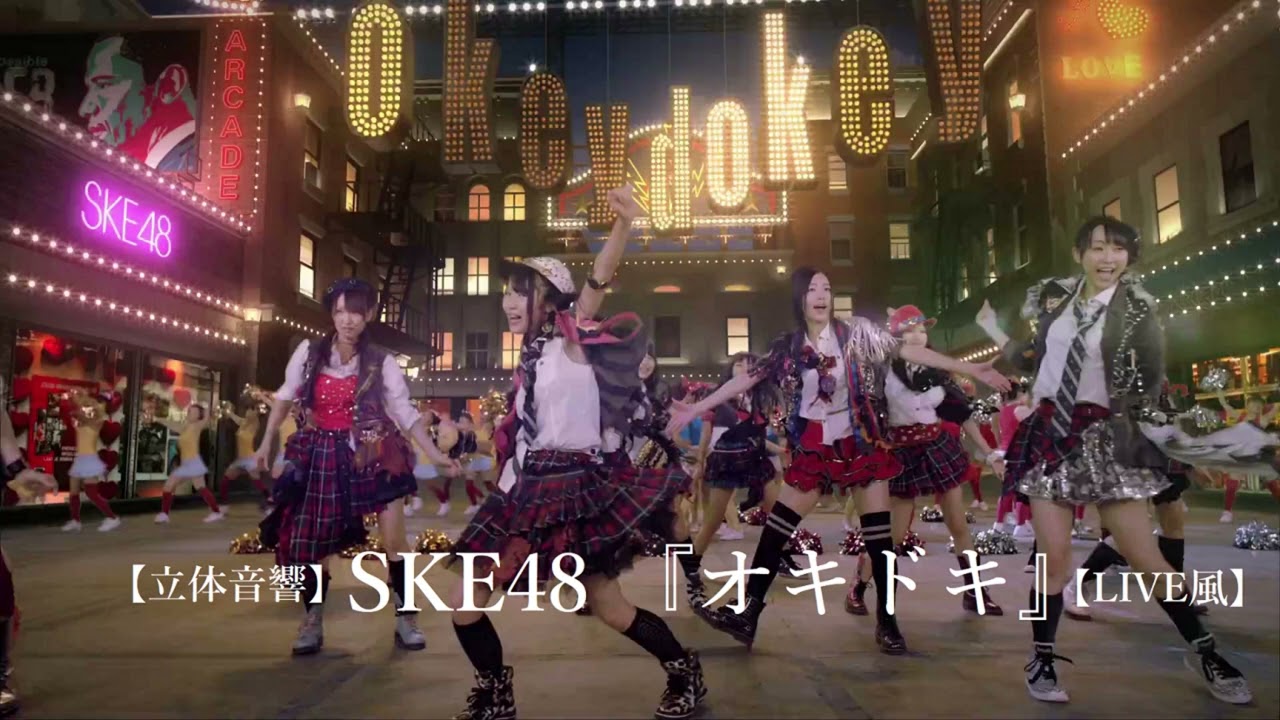【立体音響】SKE48 『オキドキ』【LIVE風】