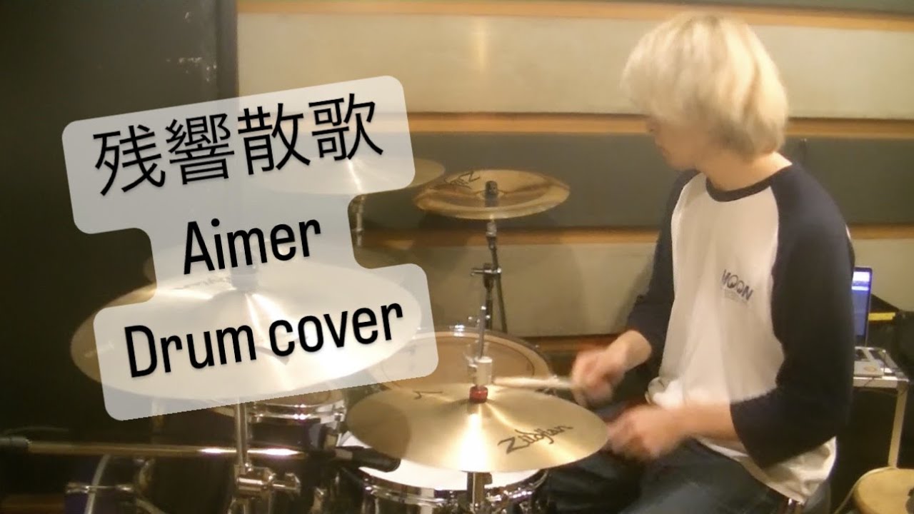 残響散歌 / Aimer Drum cover
