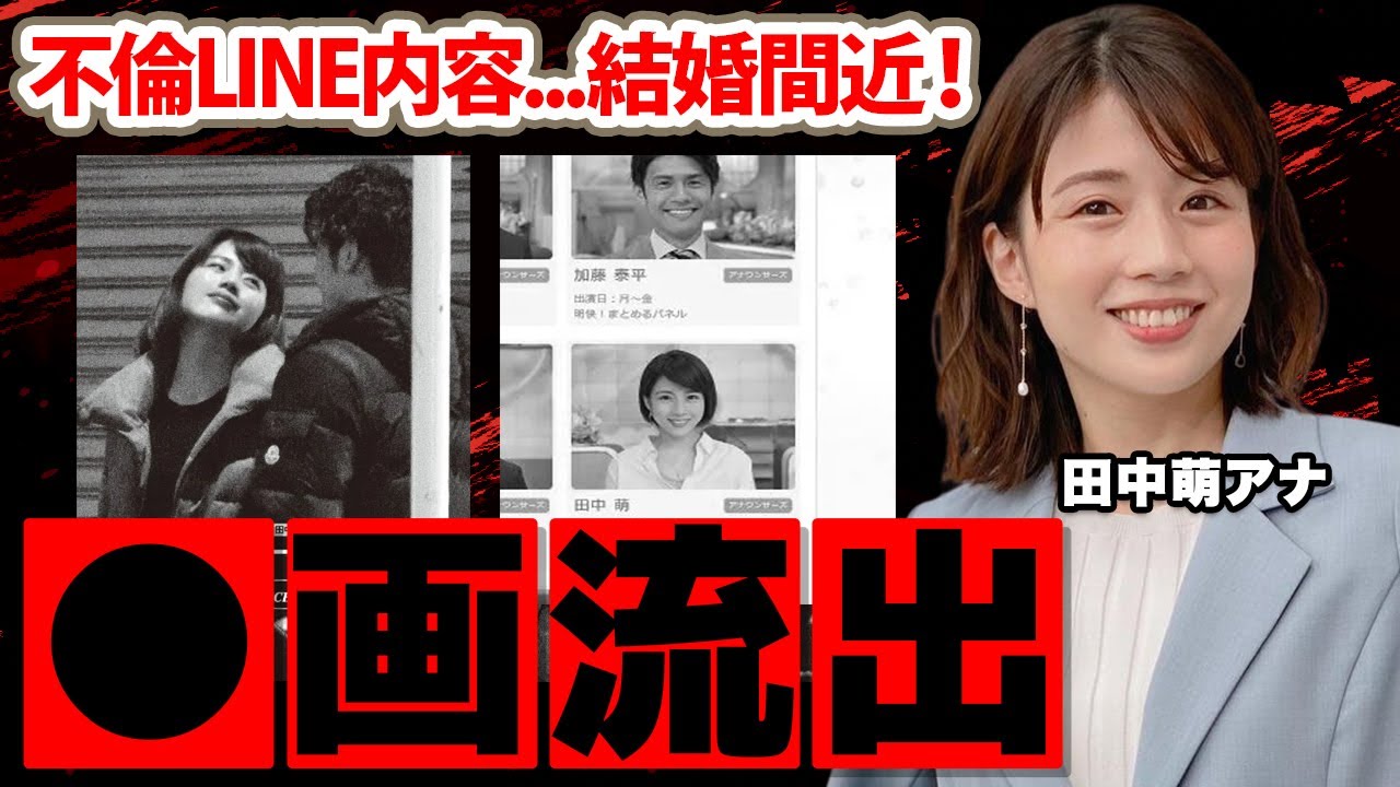 【グッド！モーニング】田中萌アナの加藤泰平アナとの不倫事件！流出LINEの内容に驚愕！局内四股交際を達成した美人アナの結婚間近の現在の彼氏の正体に衝撃の嵐！【テレビ朝日】