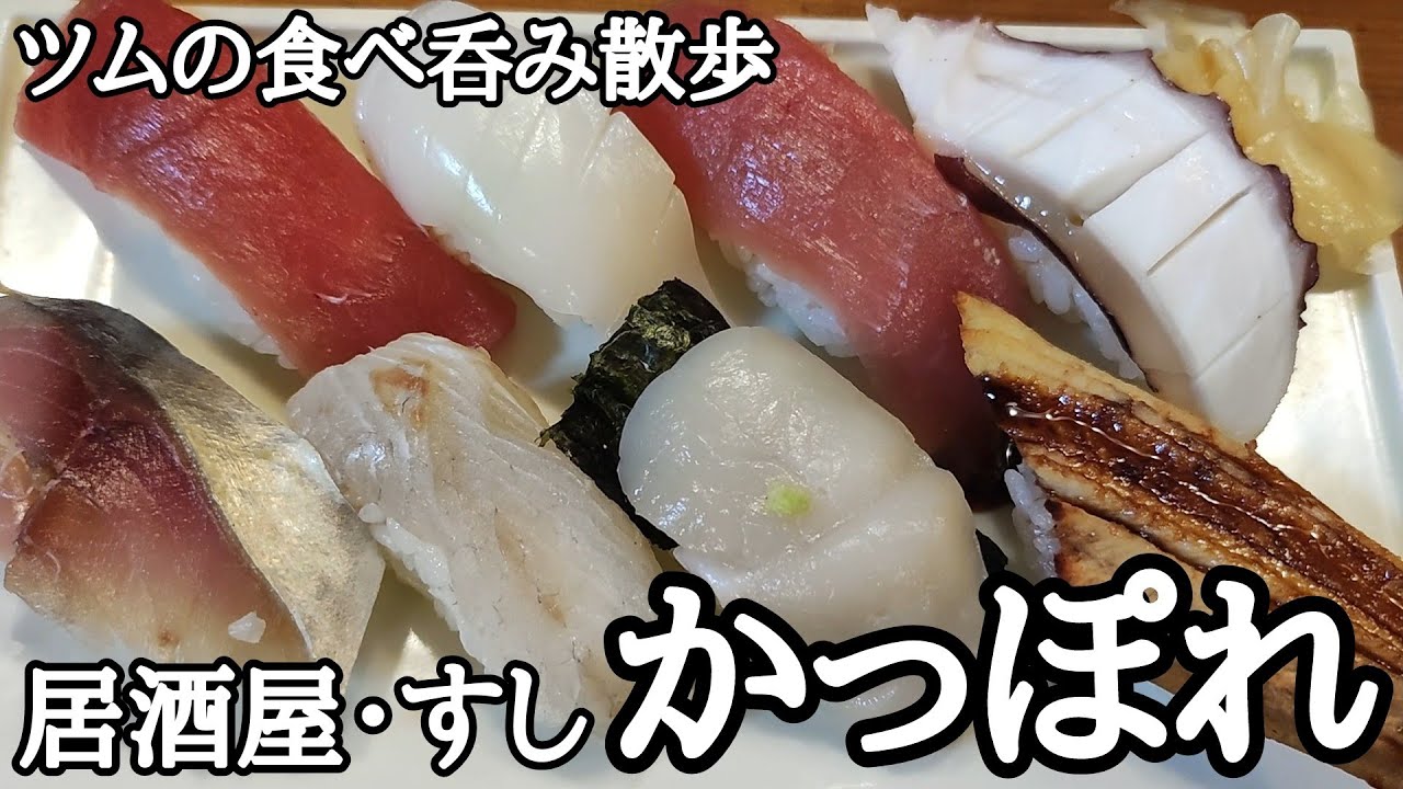 吉田類さんも酒場放浪記で訪れた亀有の老舗名店!!自家製厚揚げ豆腐と寿司をアテに呑む‼【居酒屋・すし かっぽれ】