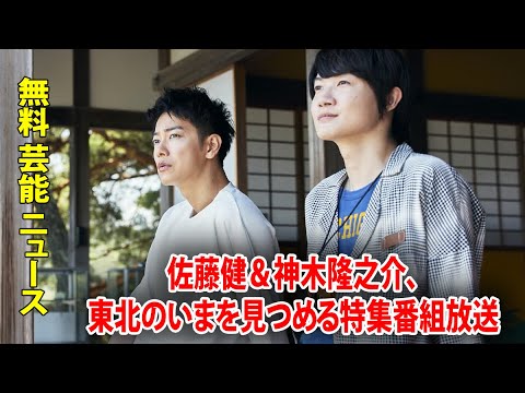 佐藤健＆神木隆之介、東北のいまを見つめる特集番組放送
