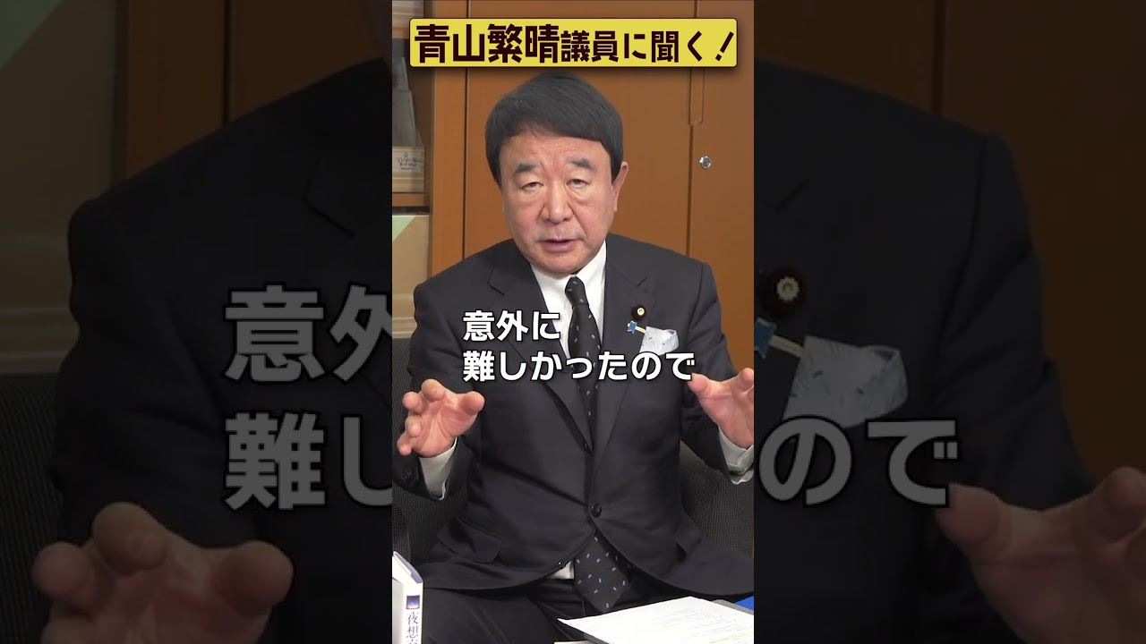 【#青山繁晴】旧宮家って何ですか？ #参議院議員 #Shorts