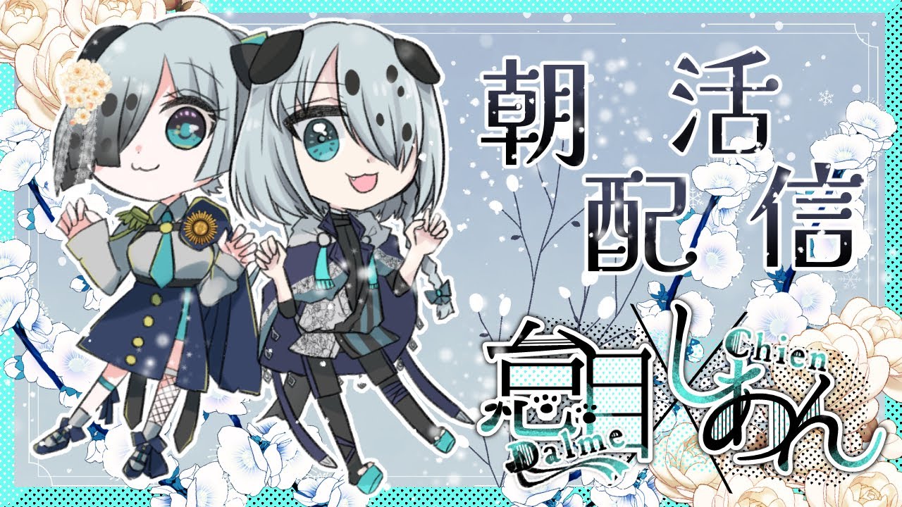 【朝活】皆におはようといってらっしゃい【怠目しあん】