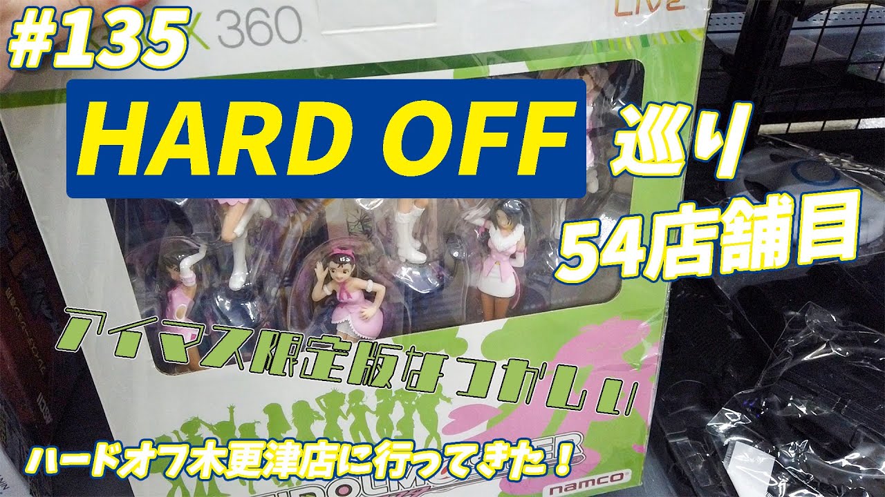 #135【HARDOFF】ハードオフ木更津店に行ってきたぞ！【54店舗目】