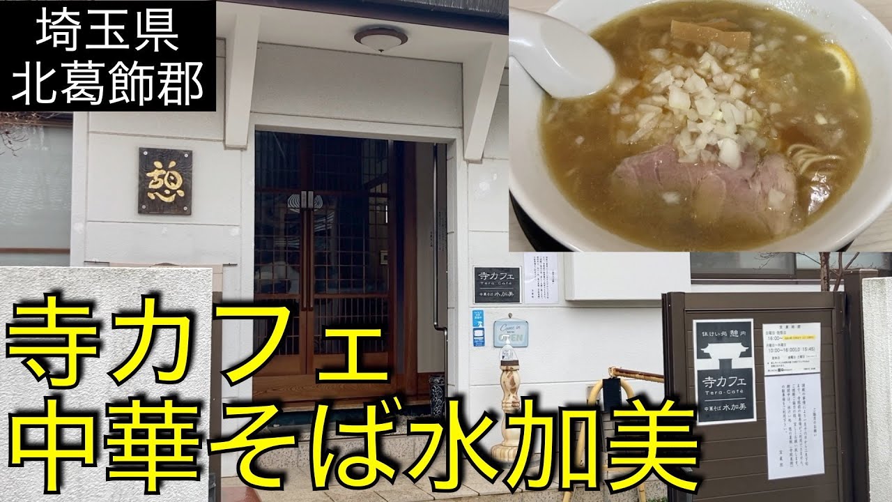 【埼玉県北葛飾郡松伏町】寺カフェ 中華そば水加美(みずかみ)、#114 JAPAN RAMEN:mizukami